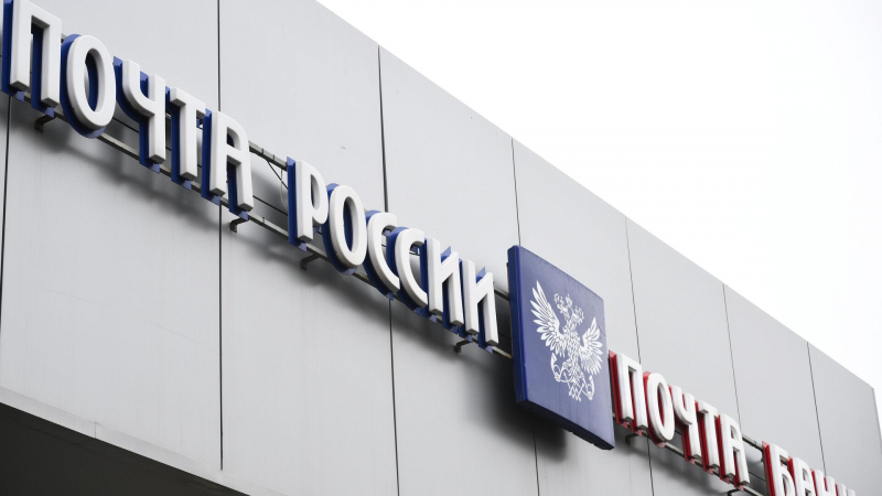 «Почта России» не согласилась с предписанием ФАС