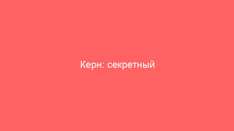 Керн: секретный ингредиент, который делает асфальт вечным