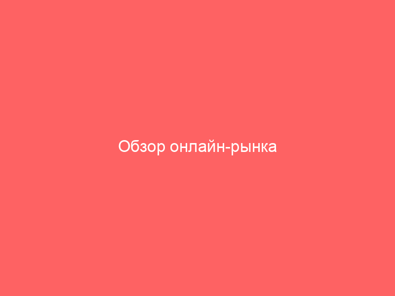 Обзор онлайн-рынка металлопроката в Белоруссии