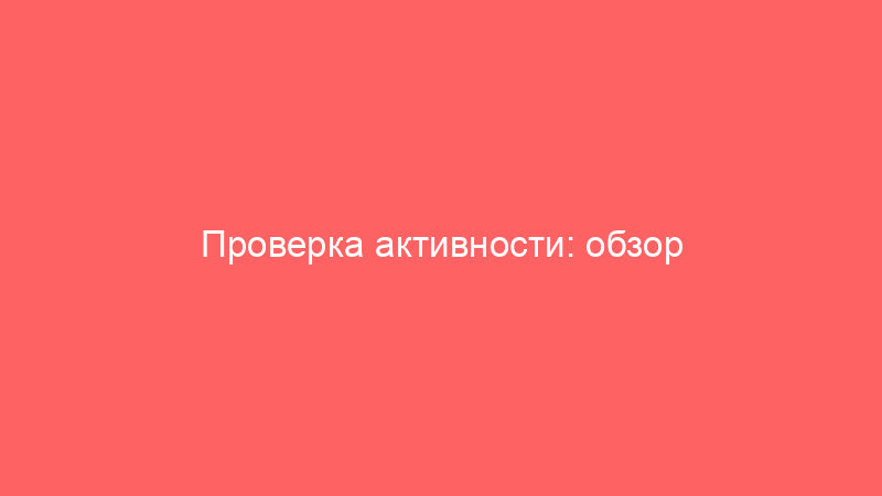 Проверка активности: обзор подходов и методик оценки